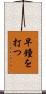 早鐘を打つ Scroll