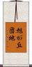 旭が丘団地 Scroll