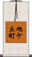 旭ケ丘町 Scroll