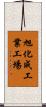 旭化成工業工場 Scroll