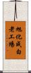 旭化成白老工場 Scroll