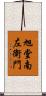 旭堂南左衛門 Scroll