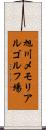 旭川メモリアルゴルフ場 Scroll