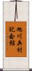 旭川兵村記念館 Scroll
