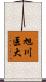 旭川医大 Scroll