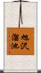 旭沢溜池 Scroll