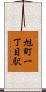 旭町一丁目駅 Scroll