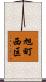 旭町西区 Scroll