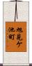 旭見ケ池町 Scroll