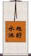旭貯水池 Scroll