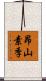昂山素季 Scroll