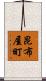 昆布屋町 Scroll