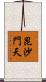 昆沙門天 Scroll