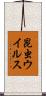 昆虫ウイルス Scroll