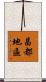 昌都地區 Scroll