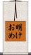 明けおめ Scroll