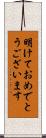 明けておめでとうございます Scroll