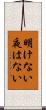 明けない夜はない Scroll