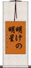 明けの明星 Scroll