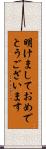 明けましておめでとうございます Scroll