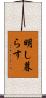 明し暮らす Scroll