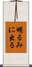 明るみに出る Scroll