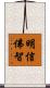 明信佛智 Scroll