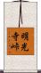 明光寺峠 Scroll