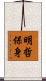 明哲保身 Scroll