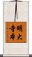 明大寺本 Scroll