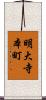 明大寺本町 Scroll