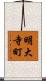 明大寺町 Scroll