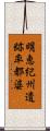 明恵紀州遺跡率都婆 Scroll