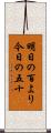 明日の百より今日の五十 Scroll