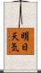 明日天気 Scroll