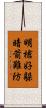明槍好躲，暗箭難防 Scroll