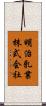 明治乳業株式会社 Scroll