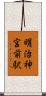 明治神宮前駅 Scroll