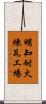 明知耐火煉瓦工場 Scroll