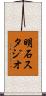 明石スタジオ Scroll