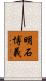 明石博義 Scroll