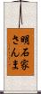 明石家さんま Scroll