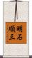 明石順三 Scroll