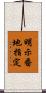 明示番地指定 Scroll