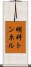 明科トンネル Scroll