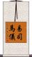 易司馬儀 Scroll