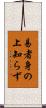 易者身の上知らず Scroll