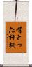 昔とった杵柄 Scroll