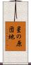 星の原団地 Scroll