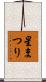 星まつり Scroll